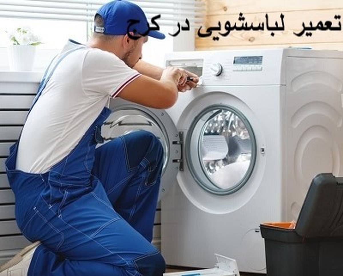 مشکلات رایج ماشین لباسشویی