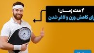 دستور رژیم لاغری سریع و شگفت انگیز|تضمینی در هفت روز 8 کیلو لاغر کنید!