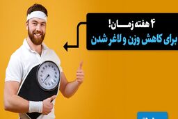 دستور رژیم لاغری سریع و شگفت انگیز|تضمینی در هفت روز 8 کیلو لاغر کنید!