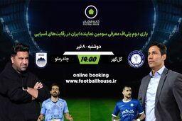 تماشای زنده بازی های جام جهانی در محیطی خانوادگی و مجهز در کافه رستوران خانه فوتبال
