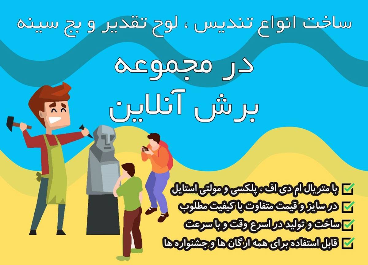 ساخت تندیس و ساخت استند در مجموعه بزرگ برش آنلاین