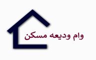 
وام ودیعه مسکن به منزل آخر رسید