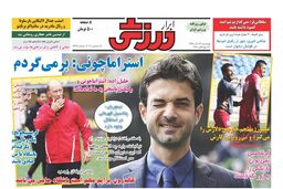 صفحه نخست روزنامه های ورزشی امروز98/09/27