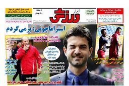 صفحه نخست روزنامه های ورزشی امروز98/09/27