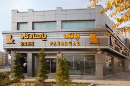 استخدام جدید بانک پاسارگاد آغاز شد+ برای ثبت نام کلیک کنید
