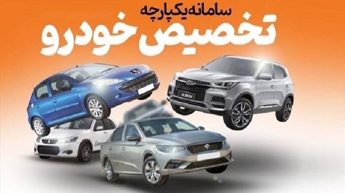 آغاز ثبت نام مرحله سوم حراج خودرو در سامانه یکپارچه | سود 300 میلیونی خریداران خودرو با تحویل فوری | افتتاح حساب وکالتی الزامی شد؟​