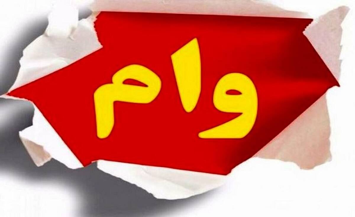 وام فوری ؛ درخانه بدون ضامن وام بگیرید! | شرایط دریافت وام