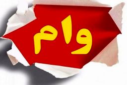 وام فوری ؛ درخانه بدون ضامن وام بگیرید! | شرایط دریافت وام