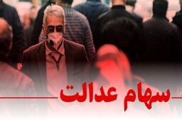 واریز سود سهام عدالت 2 برابری بحساب این سهام داران|انتقال سهام عدالت متوفیان به وراث هم آغاز شد