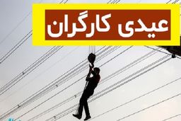 واریز 15 میلیون تومان عیدی کارگران در این تاریخ | مبلغ عیدی کارمندان هم اعلام شد