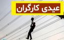 عیدی کارگران اعلام شد | این افراد منتظر عیدی نباشند