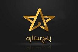 در فصل جدید خبر از تغییر مجری پنج ستاره رسید ....+عکس