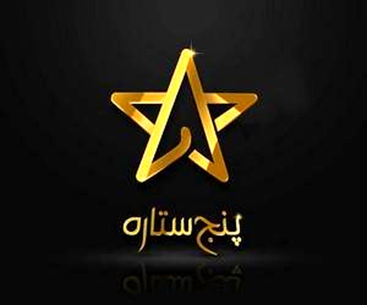 در فصل جدید خبر از تغییر مجری پنج ستاره رسید ....+عکس