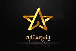 در فصل جدید خبر از تغییر مجری پنج ستاره رسید ....+عکس