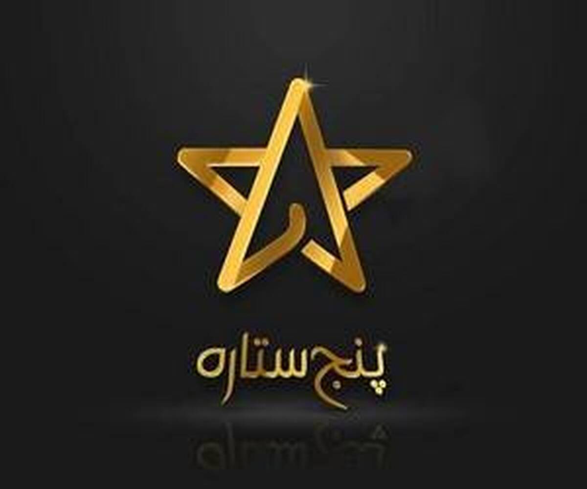 در فصل جدید خبر از تغییر مجری پنج ستاره رسید ....+عکس