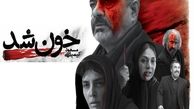 کمی درباره ی فیلم خون شد