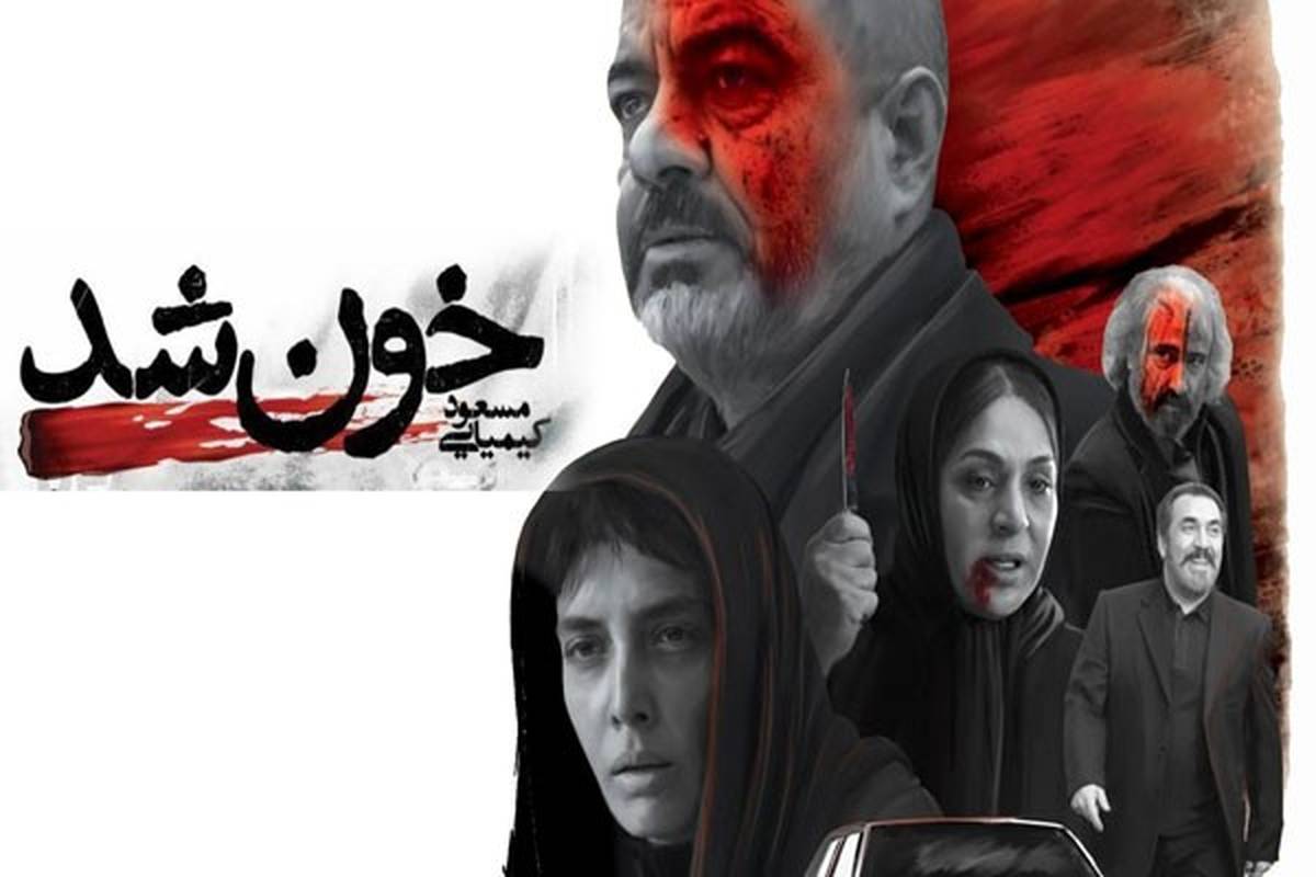 کمی درباره ی فیلم خون شد