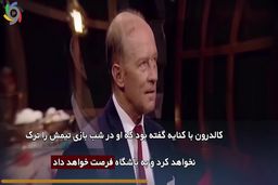 قصه‌ی کالدرون و پرسپولیس به آخر رسید