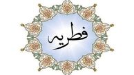 اعلام «مقدار و مبلغ فطریه» سال ۱۴۰۲ از سوی رهبر انقلاب