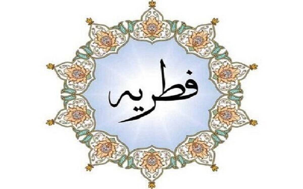 اعلام «مقدار و مبلغ فطریه» سال ۱۴۰۲ از سوی رهبر انقلاب