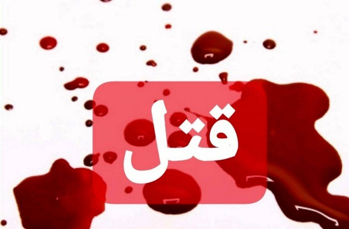 قتل هولناک فرزند به دلیلی که هرگز مشخص نشد