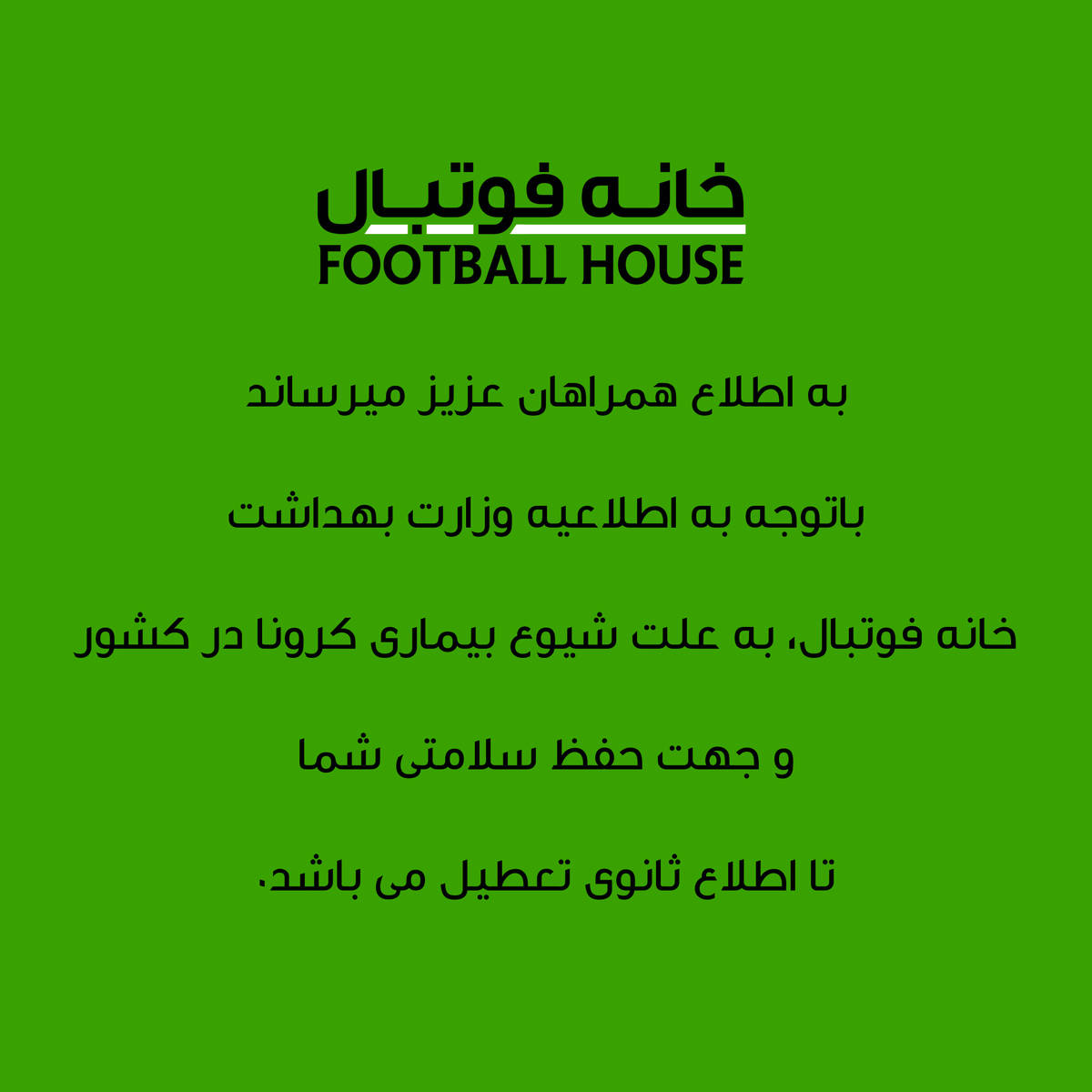 اطلاعیه مهم کافه فوتبال