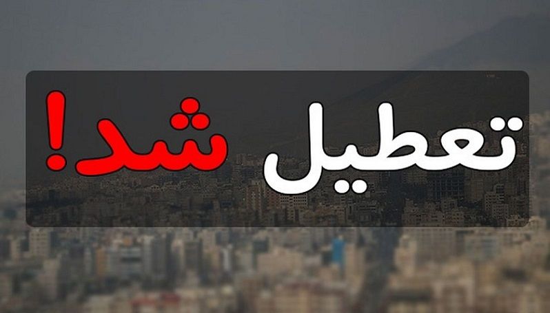 خبر فوری از تعطیلی مدارس تهران تا آخر هفته