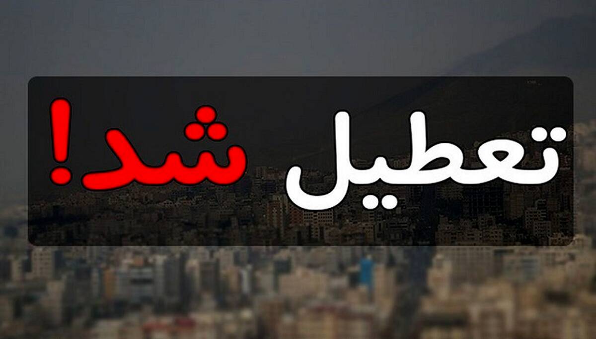 فوری|تهران و البرز فردا دوشنبه تعطیل شد