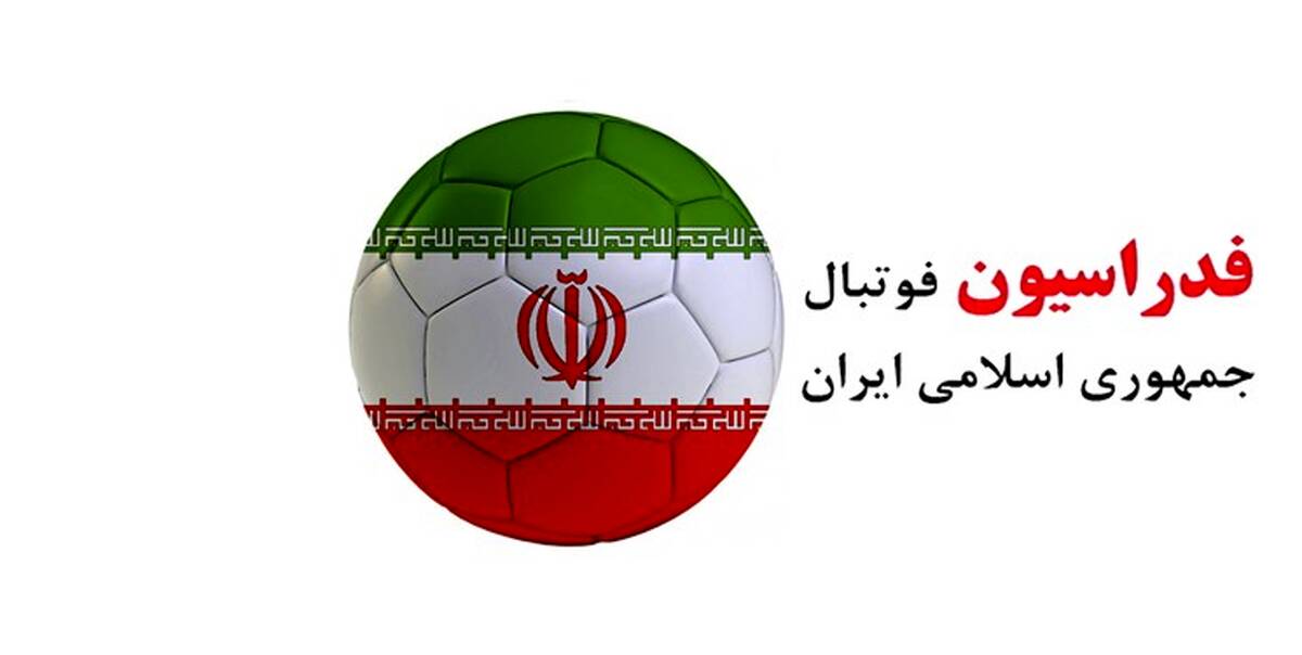 فدراسیون فوتبال: تشکیل کارگروه قوی برای دفاع در CAS