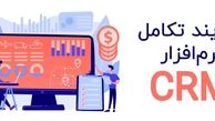 فرایند تکامل نرم افزار CRM