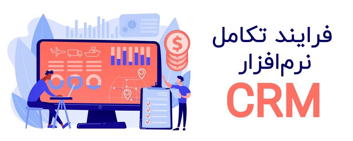 فرایند تکامل نرم افزار CRM