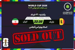 تماشای زنده بازی های جام جهانی در محیطی خانوادگی و مجهز در کافه رستوران خانه فوتبال

