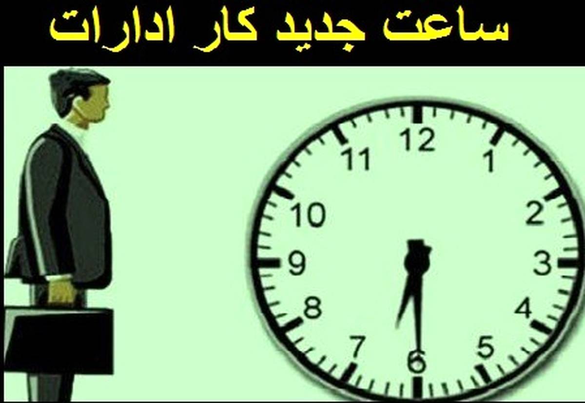 تغییر نورانی ساعت اداری در تهران از فردا|جزئیات زمان جدید برای کارمندان