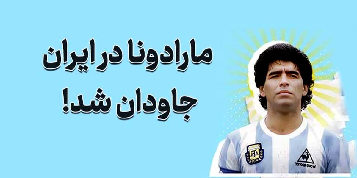 آثاری ماندگار از مارادونا در ایران + عکس