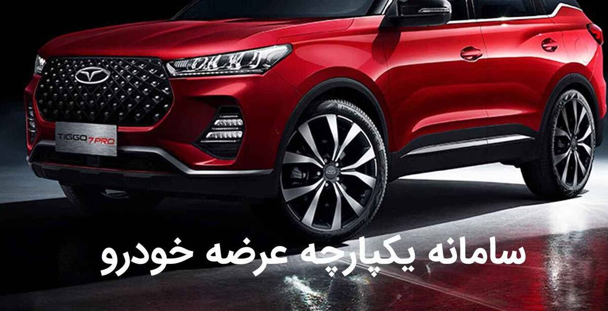 بخشنامه مهم شورای رقابت برای اعمال قیمت جدید خودروها برای منتخبان سامانه یکپارچه