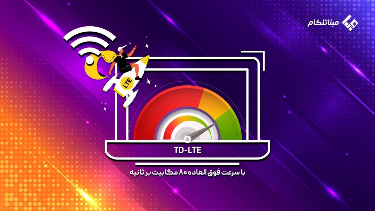 معرفی اینترنت td lte و فهرست مزایای اینترنت td lte