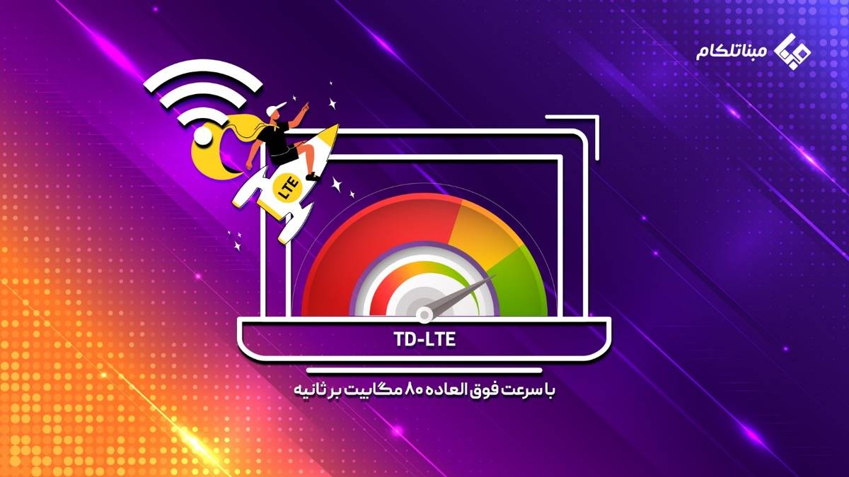 معرفی اینترنت td lte و فهرست مزایای اینترنت td lte