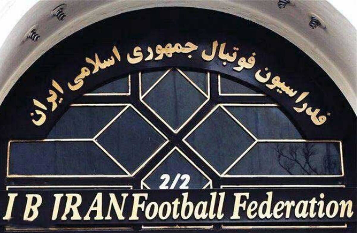 تاریخ برگزاری مجمع فدراسیون فوتبال مشخص شد

