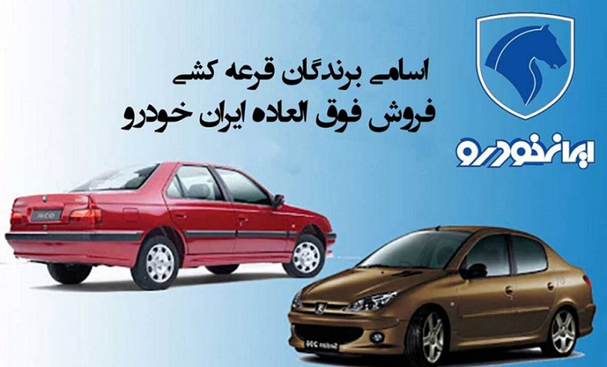 نتایج قرعه کشی ایران خودرو ۳ دی ماه ۹۹ + اسامی برندگان با کد ملی و کد پیگیری
