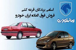 نتایج قرعه کشی خودرو اعلام شد | لینک قرعه کشی خودرو و  نتایج قرعه کشی ایران خودرو