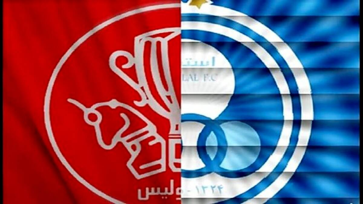 استقلال و پرسپولیس کی بورسی می شوند؟