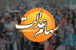 رقم سود سهام عدالت تغییر کرد | وراث سهام عدالت متوفیان هم پولدار شدند