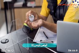 گواهی بازرسی IC