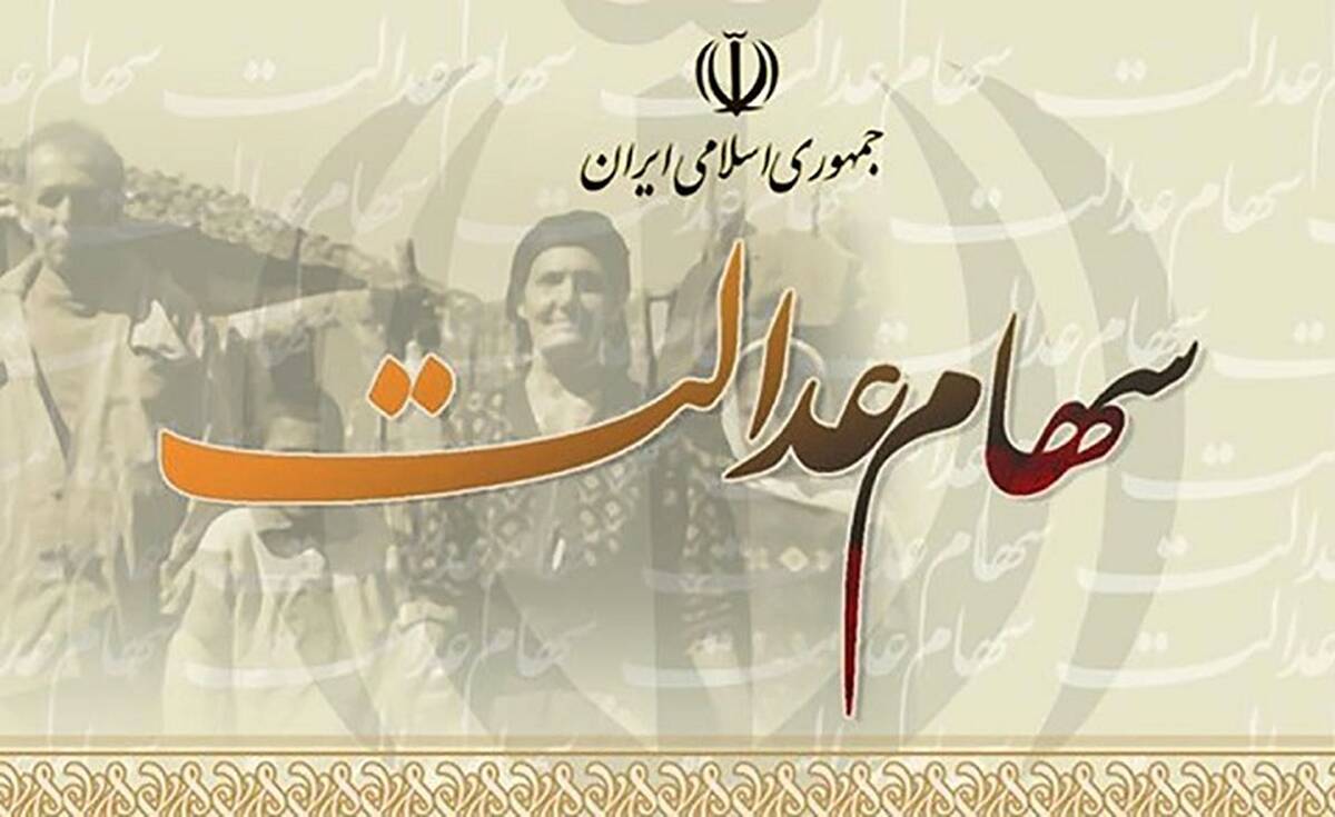 چه زمانی می‌توانیم با سهام عدالت وام بگیریم؟ + شرایط دریافت وام

