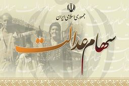 چه زمانی می‌توانیم با سهام عدالت وام بگیریم؟ + شرایط دریافت وام

