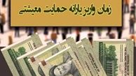 عیدانه بزرگ رئیسی؛ توزیع یارانه معیشتی جدید | زمان پرداخت بسته های معیشتی اعلام شد