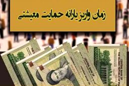 زمان واریز یارانه شهریور| یارانه جدید پرداخت می شود؟