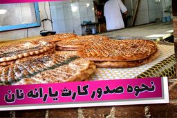 عکس کارت نان برای خانوارها|آیا این کارت واقعیت دارد؟