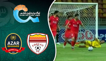 خلاصه بازی فولاد 1 - 1 شمس آذر

