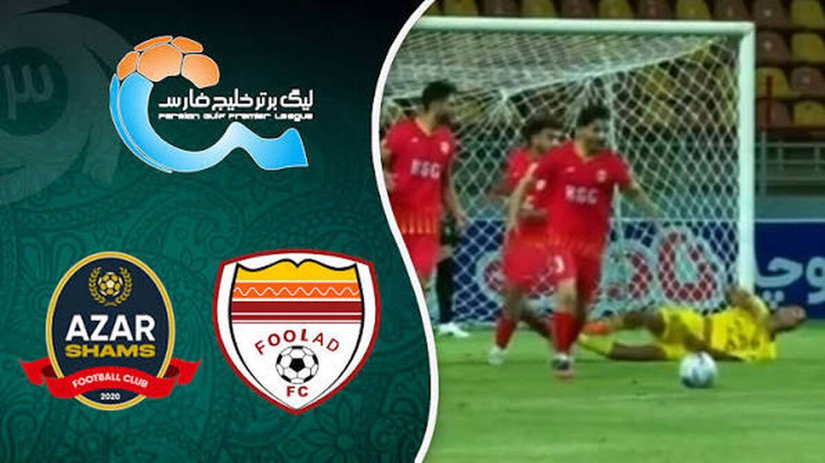 خلاصه بازی فولاد 1 - 1 شمس آذر
